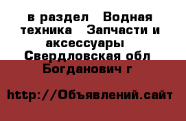  в раздел : Водная техника » Запчасти и аксессуары . Свердловская обл.,Богданович г.